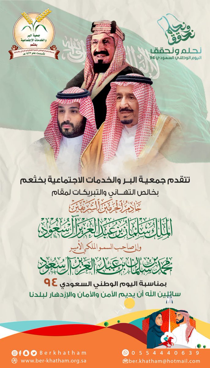 تتقدم #جمعية_البر_بخثعم 
بخالص التهاني والتبريكات لمقام 
خادم الحرمين الشريفين الملك سلمان بن عبدالعزيز 
وإلى صاحب السمو الملكي الأمير محمد بن سلمان بن عبدالعزيز 
بمناسبة #اليوم_الوطني٩٤
سائلين الله أن يديم الأمن والأمان والإزدهار لبلدنا
#اليوم_الوطني_السعودي94   
#نحلم_ونحقق