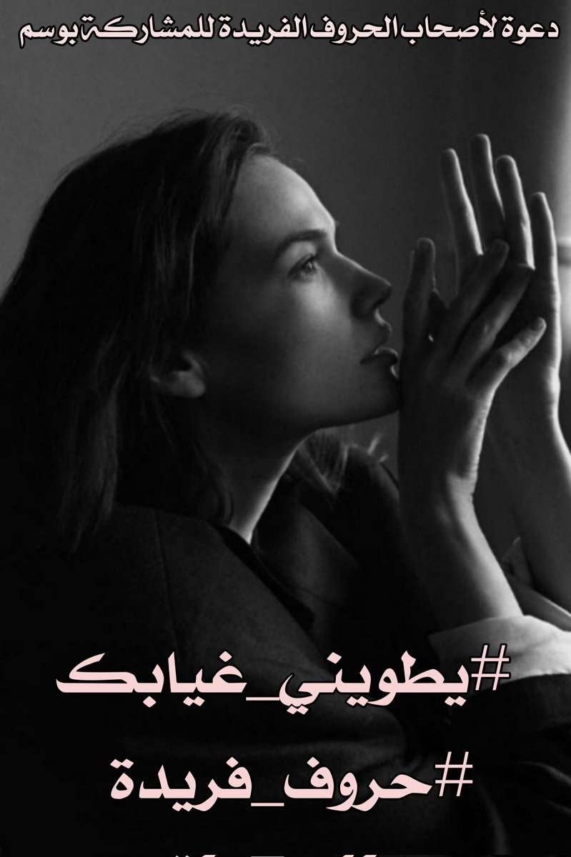 𓋜la7n تراتيل🇸🇾 (@ddtb_) on Twitter photo <a href="/huruffarida_/">#حروف_فريدة</a> أنظر في وجوه العابرين
أسأل عنك أبحث عليك
تحت غيمات السماء
وزخات المطر تطوقني
أشواقي #يطويني_غيابك
يرهقني حنين الذكريات
والتفكير قد فاض الشوق
#أنهمرت_في_عطشك
اما حان وقت يوم اللقاء
ياملاك✒️
#تراتيل_لحن
#تراتيل_شغف
#حروف_فريدة
#قلم_بلا_قيود
#مملكة_القيصر <a href="/huruffarida_/">#حروف_فريدة</a> أنظر في وجوه العابرين
أسأل عنك أبحث عليك
تحت غيمات السماء
وزخات المطر تطوقني
أشواقي #يطويني_غيابك
يرهقني حنين الذكريات
والتفكير قد فاض الشوق
#أنهمرت_في_عطشك
اما حان وقت يوم اللقاء
ياملاك✒️
#تراتيل_لحن
#تراتيل_شغف
#حروف_فريدة
#قلم_بلا_قيود
#مملكة_القيصر