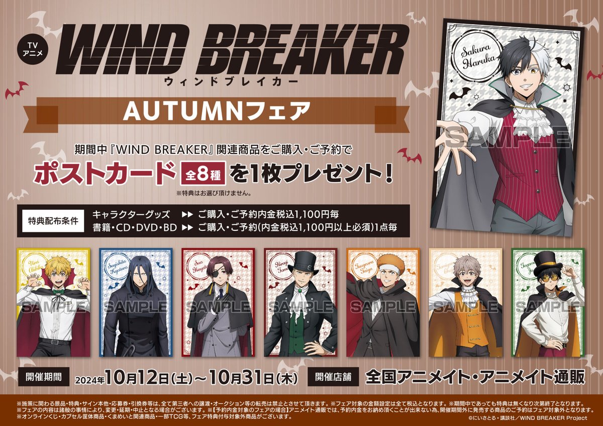 2024年10月12日よりスタート TVアニメ「WIND BREAKER」 AUTUMNフェア