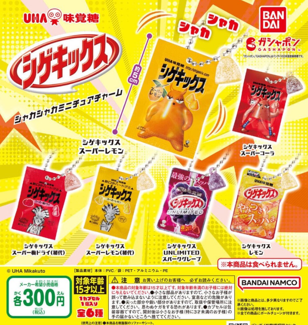 速報】UHA味覚糖 シゲキックス シャカシャカミニチュアチャーム #pr 9
