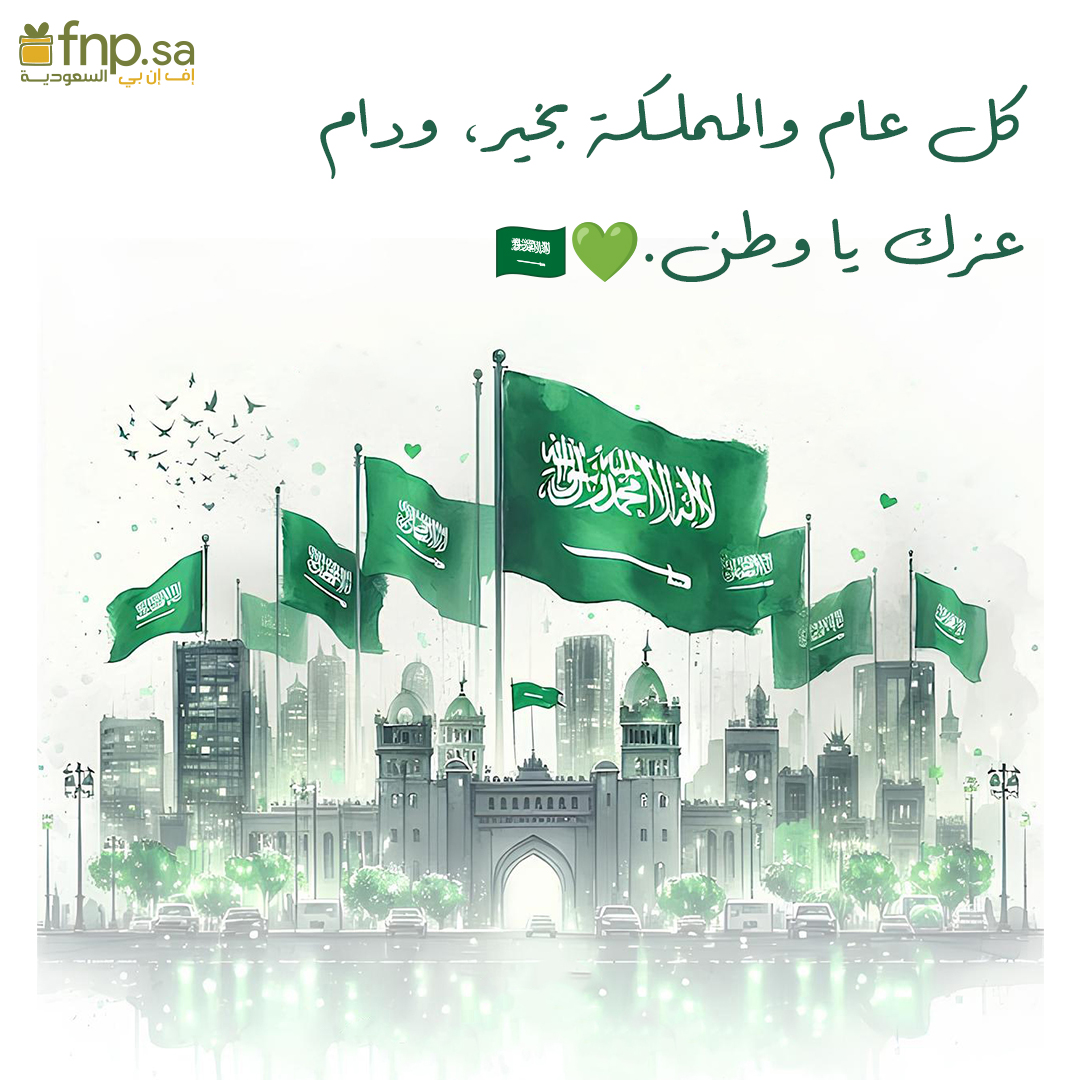 fnpksa's tweet photo. نحتفل اليوم بروح الفخر والعز في يوم الوطن الـ ٩٤. 🇸🇦💚
كل عام والمملكة بخير ودام عزك يا وطن! ✨

#fnpdotsa #اليوم_الوطني_السعودي #SaudiNationalDay #دام_عزك_يا_وطن https://t.co/SdpVc1qH04