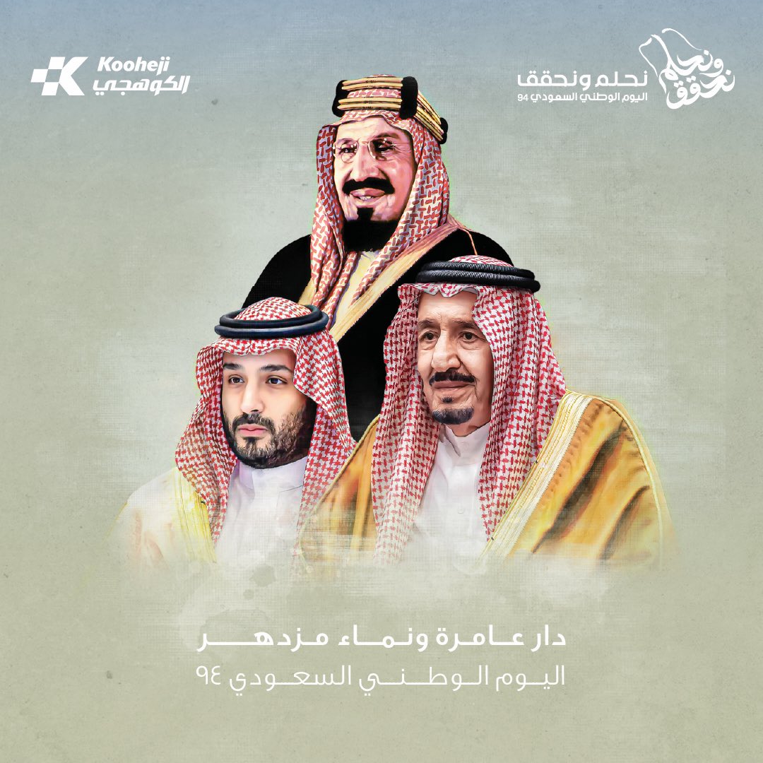 دار عامرة ونماء مزدهر 🇸🇦
اليوم_الوطني_السعودي_٩٤