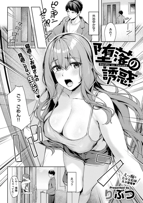 《エグゼ作品紹介⑪》
【りぶつ/堕落の誘惑】
知り合いのお姉さん・英梨の家に泊まる俺だったが、出迎えたのは記憶にある品行方正な面影のない、だらしない彼女だった❣️
酒癖が悪く、おっぱいやお尻を押し付けてきて--⁉️
いやらし美少女絵師・りぶつ先生が描く、警戒心ゼロな巨乳美女から強引搾精H🎶 