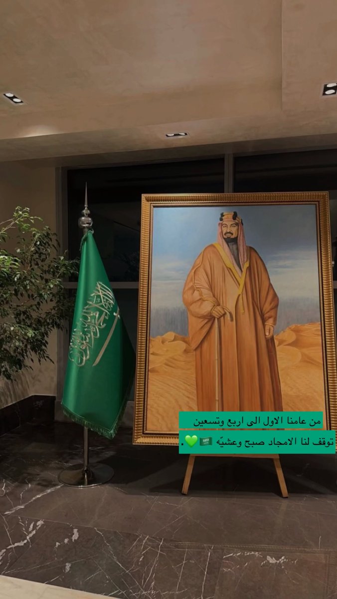 #الصقور_الرقمية_السعودية

﴿ رَبِّ اجعَل هذَا البَلَدَ آمِنًا ﴾
"اللهم احفظ هذا البلد وأدم عليها أمنها
 وأمانها واستقرارها وعزها وتمكينها 💚🇸🇦.