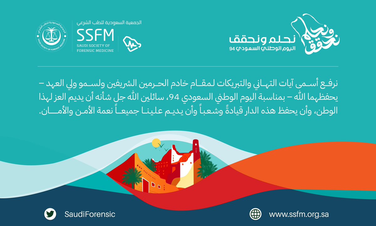 SaudiForensic's tweet photo. بمناسبة #اليوم_الوطني_السعودي94 
تتقدم الجمعية السعودية للطب الشرعي بالتهنئة إلى مقام خادم الحرمين الشريفين #الملك_سلمان_بن_عبدالعزيز آل سعود وولي عهده الأمين صاحب السمو الملكي الأمير #محمد_بن_سلمان آل سعود والشعب السعودي
سائلين الله أن يديم العز لهذا الوطن🇸🇦. https://t.co/7NMh7InMe4