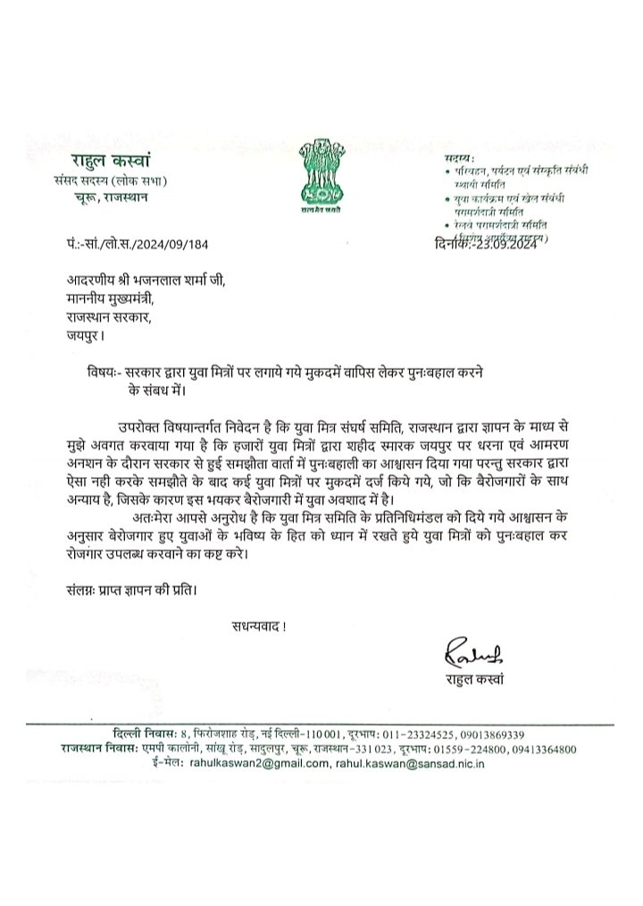 Rahul meena RYMP (@rahulbhankari) on Twitter photo सरपंच व विधायकों के बाद अब सांसद आए #युवा_मित्रों के समर्थन में!
डूंगरपुर-बांसवाड़ा सांसद श्री राजकुमार जी रोत, सीकर सांसद श्री अमराराम जी, चुरू सांसद श्री राहुल कस्वां जी ने युवा मित्रों की पुनः बहाली व मुकदमों की वापसी की मांग को लेकर CM <a href="/BhajanlalBjp/">Bhajanlal Sharma</a> जी को भेजें पत्र!
<a href="/RajCMO/">CMO Rajasthan</a> सरपंच व विधायकों के बाद अब सांसद आए #युवा_मित्रों के समर्थन में!
डूंगरपुर-बांसवाड़ा सांसद श्री राजकुमार जी रोत, सीकर सांसद श्री अमराराम जी, चुरू सांसद श्री राहुल कस्वां जी ने युवा मित्रों की पुनः बहाली व मुकदमों की वापसी की मांग को लेकर CM <a href="/BhajanlalBjp/">Bhajanlal Sharma</a> जी को भेजें पत्र!
<a href="/RajCMO/">CMO Rajasthan</a>