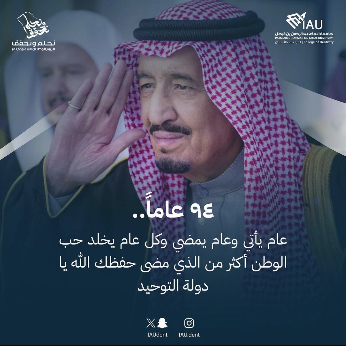 تتقدم كلية #طب_الأسنان بالتهاني والتبريكات لقيادتنا الرشيدة وشعبنا الكريم بمناسبة #اليوم_الوطني_السعودي_94 يوم نجدد فيه العهد للوطن، ونفخر بكل ما حققناه من إنجازات.

 #نحلم_ونحقق  💚