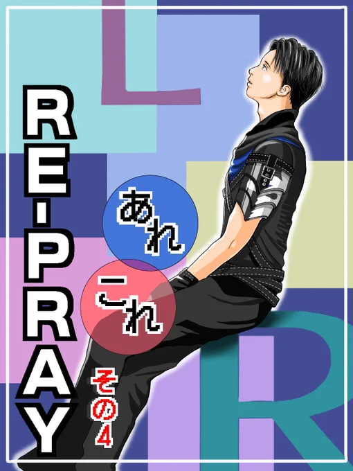 リプレイレポート、最終回です。
最後まで読んでいただきありがとうございます。

羽生君がいなくなったら生命維持できない〜(T . T)という意味の生きがいではなく、自分の人生がより豊かになるための推し活と思っています。
これからもずっと応援します。

#RE_PRAY #羽生結弦 #YuzuruHanyu 