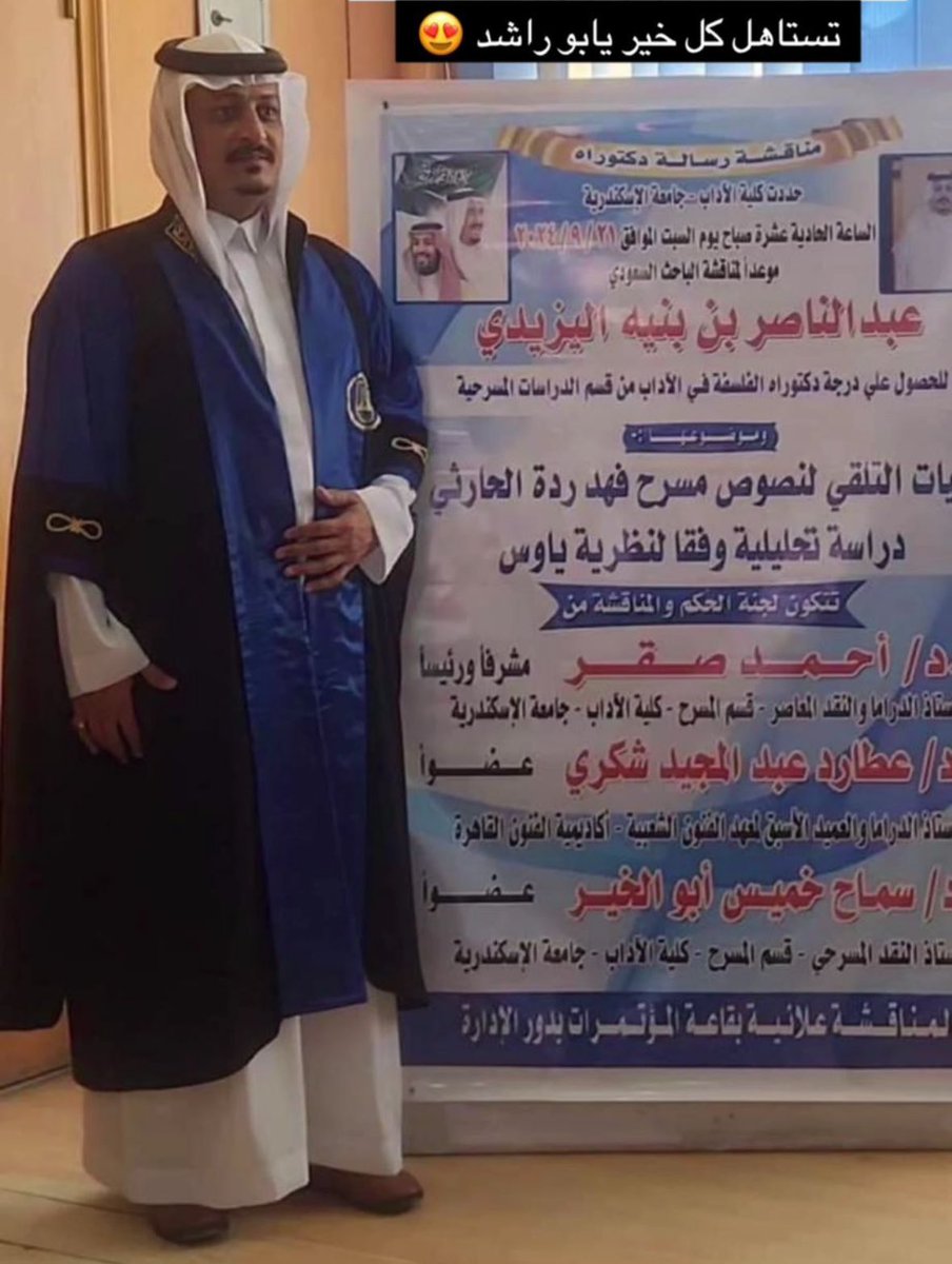 نبارك للشيخ الدكتور عبدالناصر  بن بنيه اليزيدي 
حصوله على الدكتوراه في الفلسفه في الآداب من قسم الدراسات المسرحيه
متمنين له دوام التوفيق في حياته العلمية والعمليه .