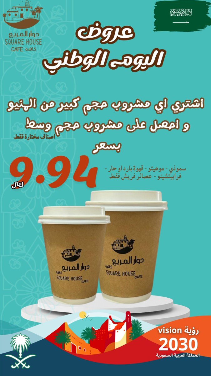 Squarehousecafe's tweet photo. بكل فخر واعتزاز، نحتفل باليوم الوطني السعودي! ✨

🌟 عروض مذهلة بمناسبة اليوم الو��ني! 🌟

🎉 عروض على كل المنتجات! ☕🧋🍿

مسابقات و هدايا و توزيعات مُبهرة للاطفال!  💚🤍

#كافيه_دوار_المربع 🥰

#اليوم_الوطني94 #اليوم_الوطني_السعودي #اليوم_الوطني_السعودي_94 #الرياض #السعودية #موسم_الرياض #عهد_ومجد #المملكة_العربية_السعودية #وطني_الغالي #الرياض_الان #احتفال_سعد_باليوم_الوطني٩٤ #عروض_اليوم_الوطني #عروض_اليوم_الوطني94 #عروض_اليوم_الوطني_94