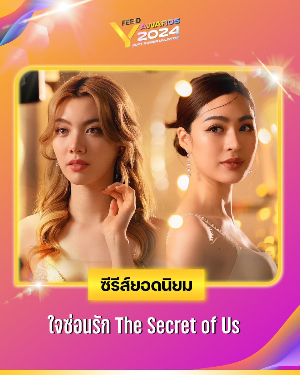 Ch3Thailand_33's tweet photo. ตอกย้ำกระแสความปัง! #ใจซ่อนรัก คว้ารางวัลซีรีส์ยอดนิยม ในงาน FEED Y AWARDS 2024

#หลิงออม #FeedYAwards2024 #TheSecretOfUs https://t.co/3UXR4NwvO0