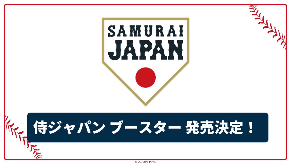侍JAPANブースター 発売決定！ ＼ 詳細は後日公開！お楽しみに！ #プロ