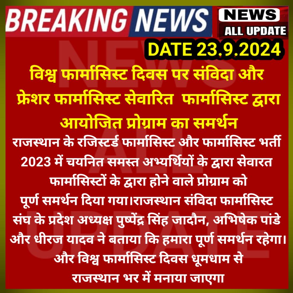 DilipSi81270407's tweet photo. 25सितंबर 2024 को  समस्त राजस्थान मैं धूम धाम से मनाया जायेगा विश्व फार्मासिस्ट दिवस @Barmer_Harish @BhajanlalBjp @GajendraKhimsar @pharma_bharti @hajanlalBjp @GajendraKhimsar @pharma_bharti @copretivepharma @RPEA_U @TilakChandShara https://t.co/Hq7z4Ttpqg