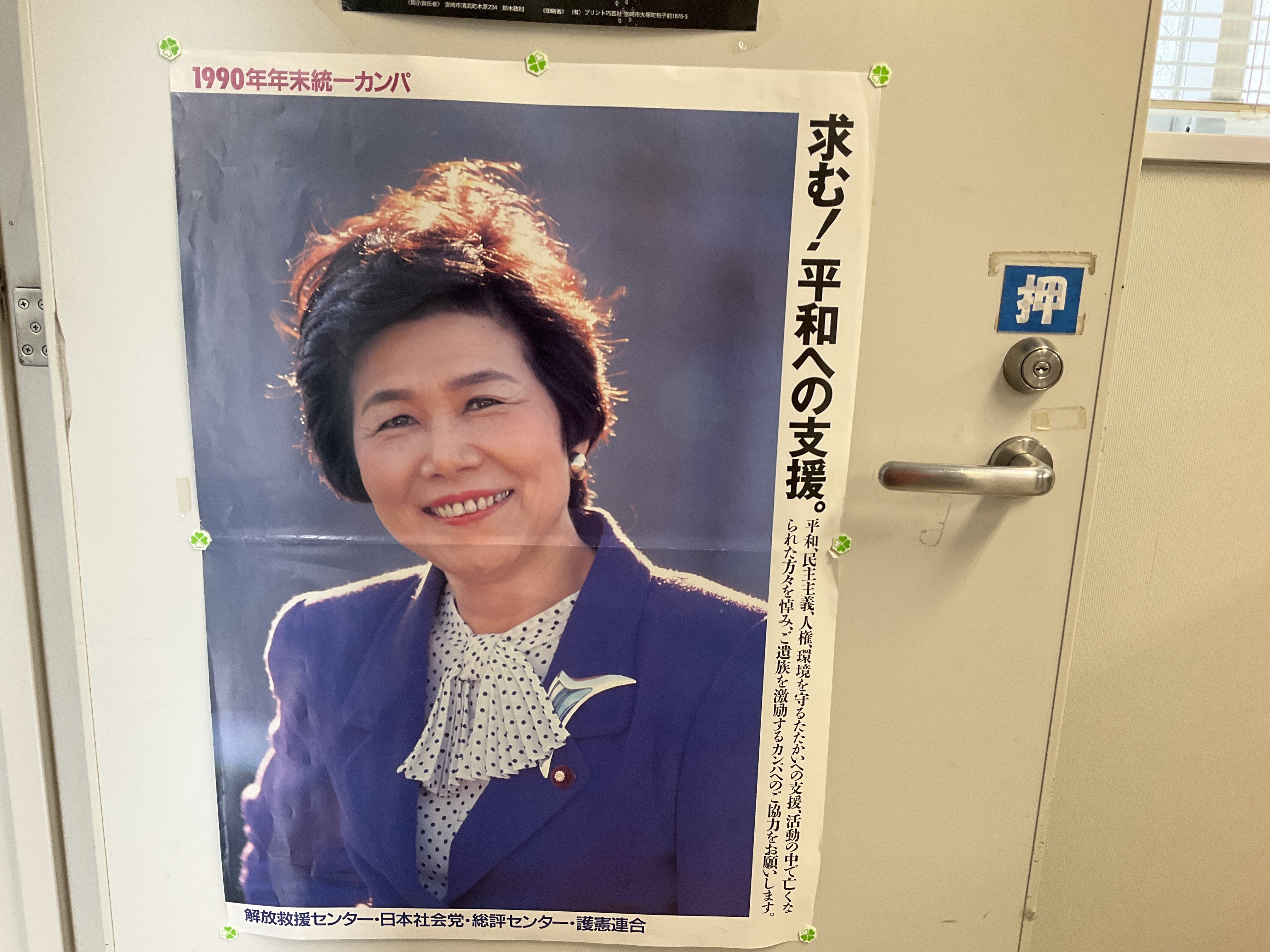 パチンコ疑惑 完全収録 」週刊文春編集部特別取材班 土井たか子