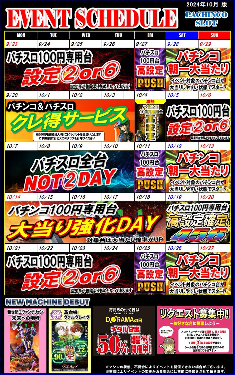 メダル】パチンコパチスロコーナーイベントカレンダーを更新いたしまし