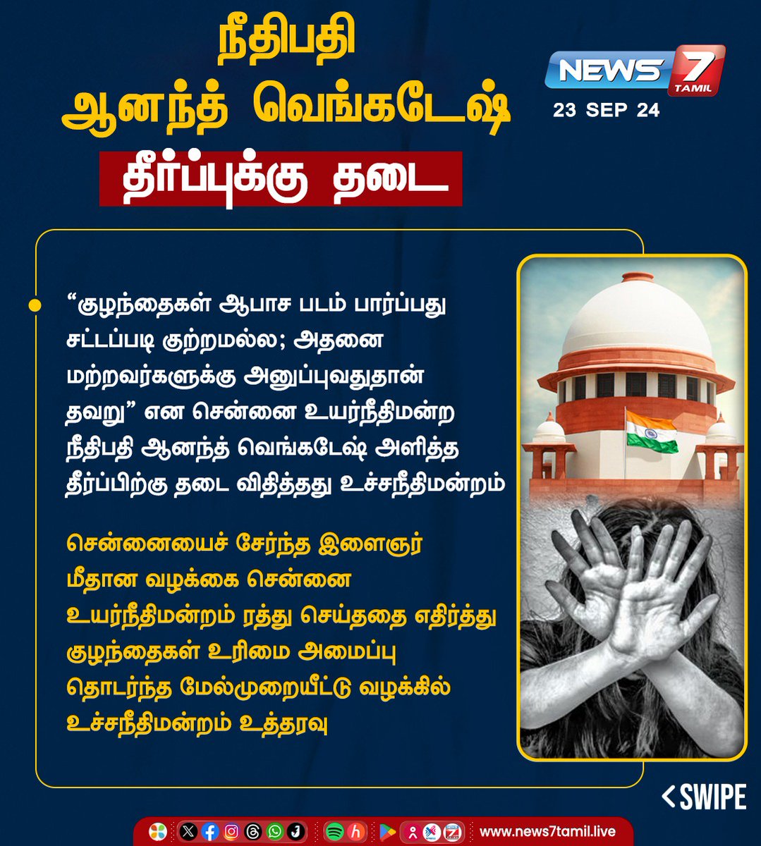 news7tamil's tweet photo. நீதிபதி ஆனந்த் வெங்கடேஷ் தீர்ப்புக்கு தடை
https://t.co/WciCN2SiwX | #SupremeCourt | #Case | #MadrasHC | #Child | #ExplicitContents | #Ban | #News7Tamil | #News7TamilUpdates https://t.co/DAn6TGZLh7