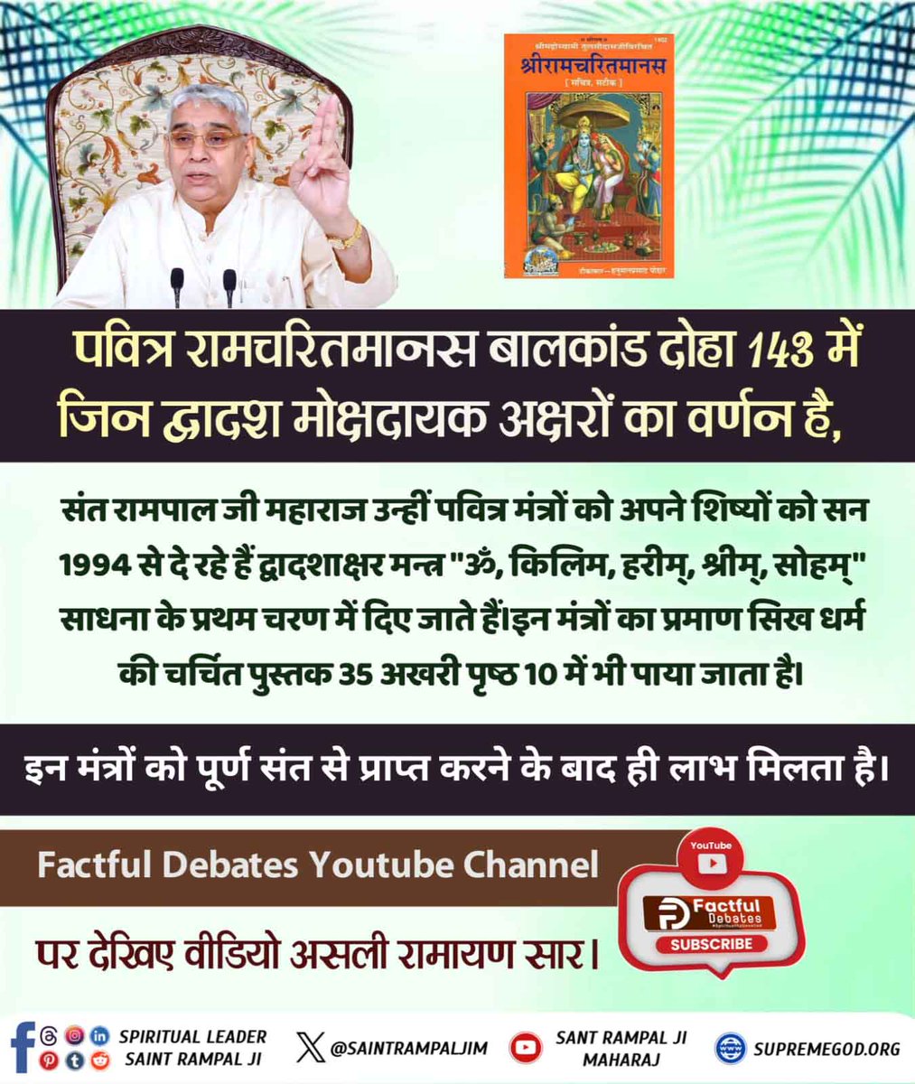 Satkabirkiraza's tweet photo. #रामचरितमानसअनुसारमोक्षकैसेहो
संत रामपाल ���ी महाराज उन्हीं पवित्र मंत्रों को अपने शिष्यों को सन 1994 से दे रहे हैं द्वादशाक्षर मन्त्र "ॐ, किलिम, हरीम्, श्रीम्, सोहम्" साधना के प्रथम चरण में दिए जाते हैं। इन मंत्रों का प्रमाण सिख धर्म की चर्चित पुस्तक 35 अखरी पृष्ठ 10 में भी पाया https://t.co/jukeIwUkrN