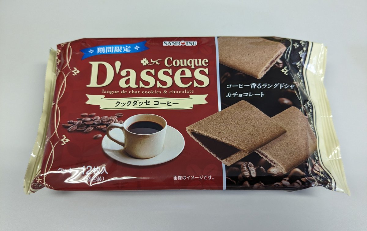 先日岡山で見つけて買って来ました。あまり見ないパッケージだったので、岡山の会社が作ったお菓子かと思ったら、どうやら普通に売ってるみたいなのですが、私の住んでる近くでは見ません。すごく美味しくて大人な味がします。期間限定とありますが、定番にしてほしい
#三立製菓
#クックダッセコーヒー