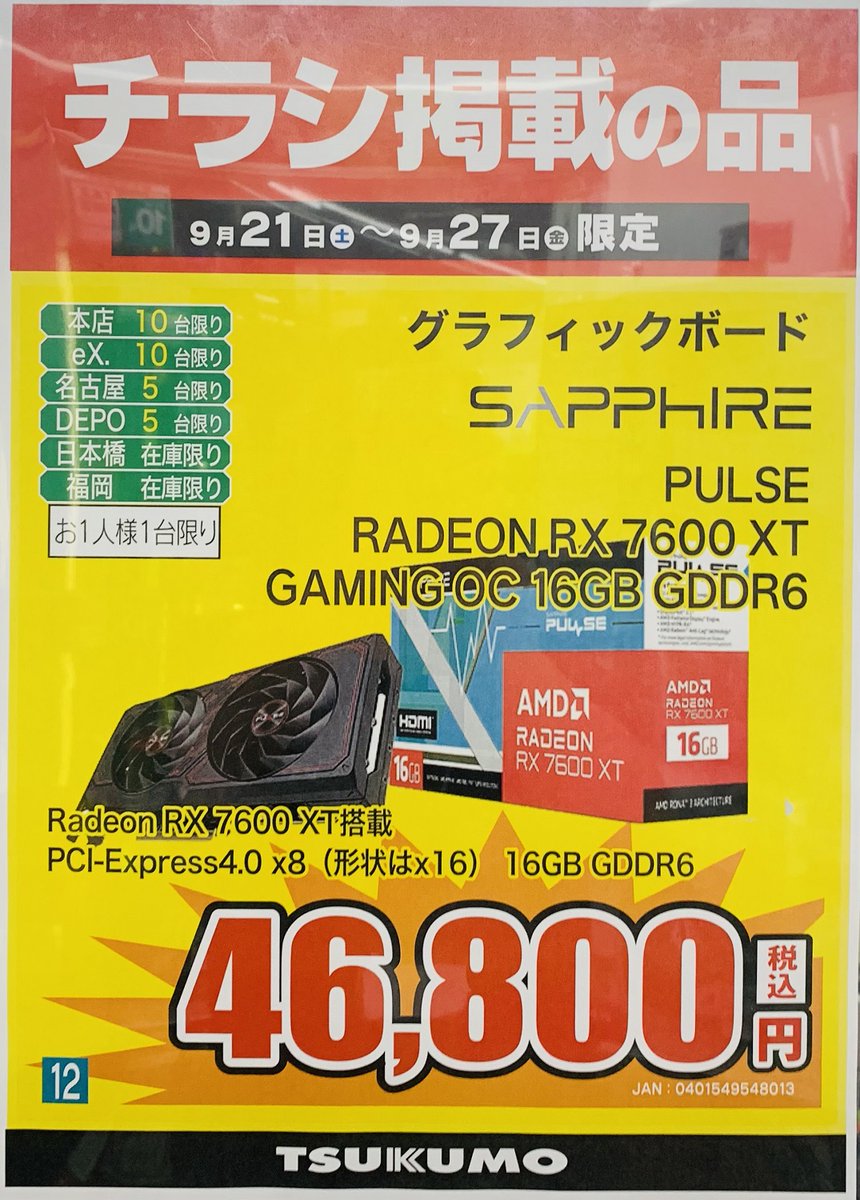 TSUKUMO_HONTEN's tweet photo. 【本店】
🎊決算大還元 #ツクモ の日 祭 第2弾🎊
こちらのRadeonビデオカード、ご用意あります

SAPPHIRE 製
『PULSE RADEON RX 7600 XT GAMING OC 16GB GDDR6』

AMD RADEON #RX7600XT 搭載
豊富なVRAM容量16GB
DP×2の他、HDMI×2の出力ポート備えます

9/27迄 数量限りの特別価格
税込46,800円 https://t.co/LcajES5GBW
