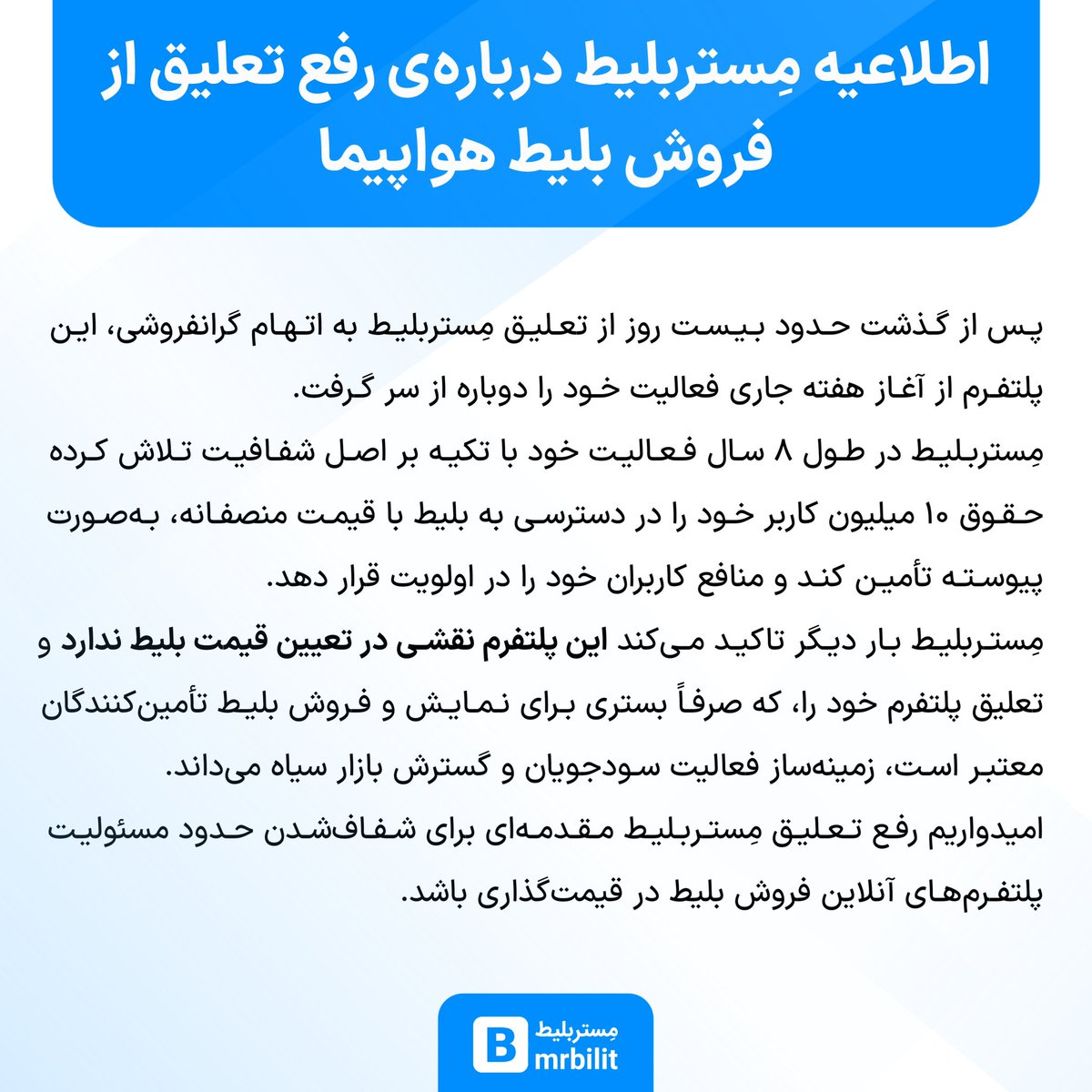 اطلاعیه مِستربلیط درباره رفع تعلیق پرواز پس از ۲۰ روز