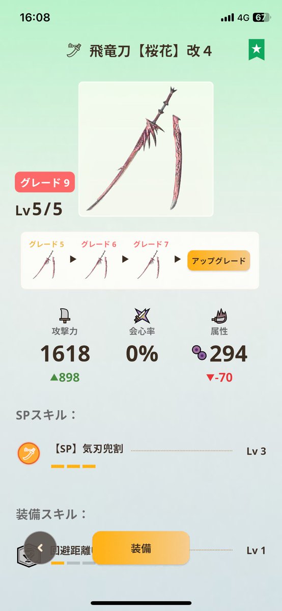 OmuDokkn's tweet photo. 今シーズン中にこの武器たちをグレード10までもっていきたい
特に桜レイア太刀は10-5にしたいなぁ
#モンハンnow https://t.co/GcX8XNUkgj