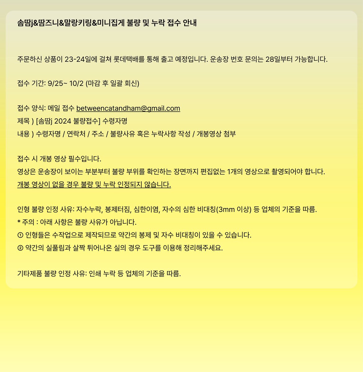 전 상품 오늘-내일에 걸쳐 출고됩니다! 불량 및 누락사항은 아래 이미지 참고하셔서 메일 접수 부탁드리오며 오래 기다려주셔서 감사드립니다😻