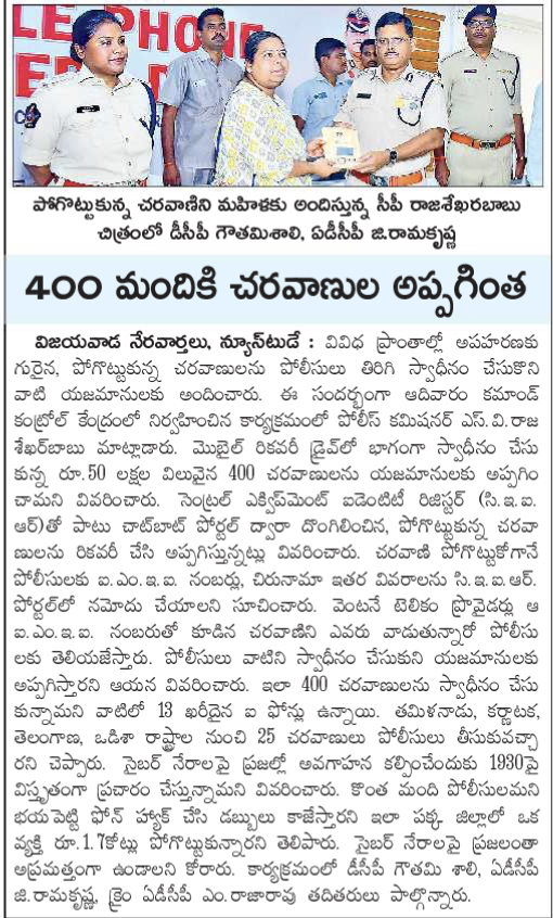 Chinnarao_C's tweet photo. పోయిన ఫోన్లను పట్టుకుంటున్నారు, మీకు అప్పగిస్తున్నారు. మీరు చేయాల్సిందాల్లా సమీప పోలీసు స్టేషన్ లో ఫిర్యాదు చేయడం, కింది పేర్కొన్న పోర్టల్ ద్వారా నమోదు చేసుకోవడం.
https://t.co/7yxGGPeaBm
#mobilephones #ceir #mobilephonerecovery https://t.co/3v3XSXEoRL