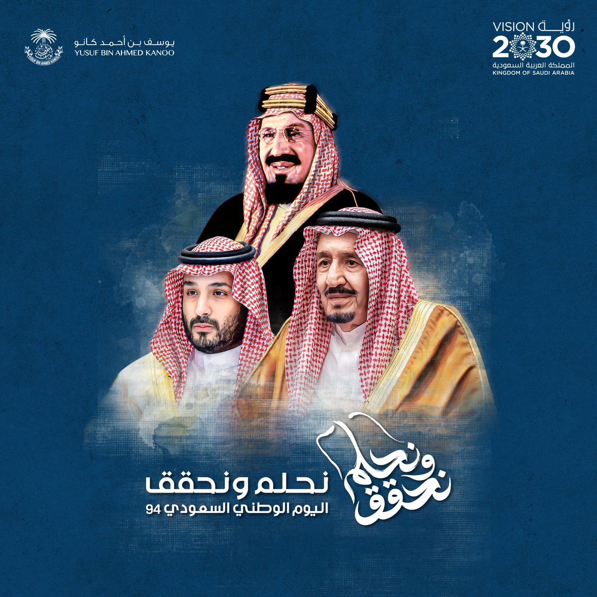 بمناسبة اليوم الوطني السعودي الـ94، مجموعة #يوسف_بن_احمد_كانو تهنئ المملكة العربية السعودية قيادتاً وشعباً متمنين لهم المزيد من الازدهار والانجازات تحت ظل قيادتها الرشيدة.