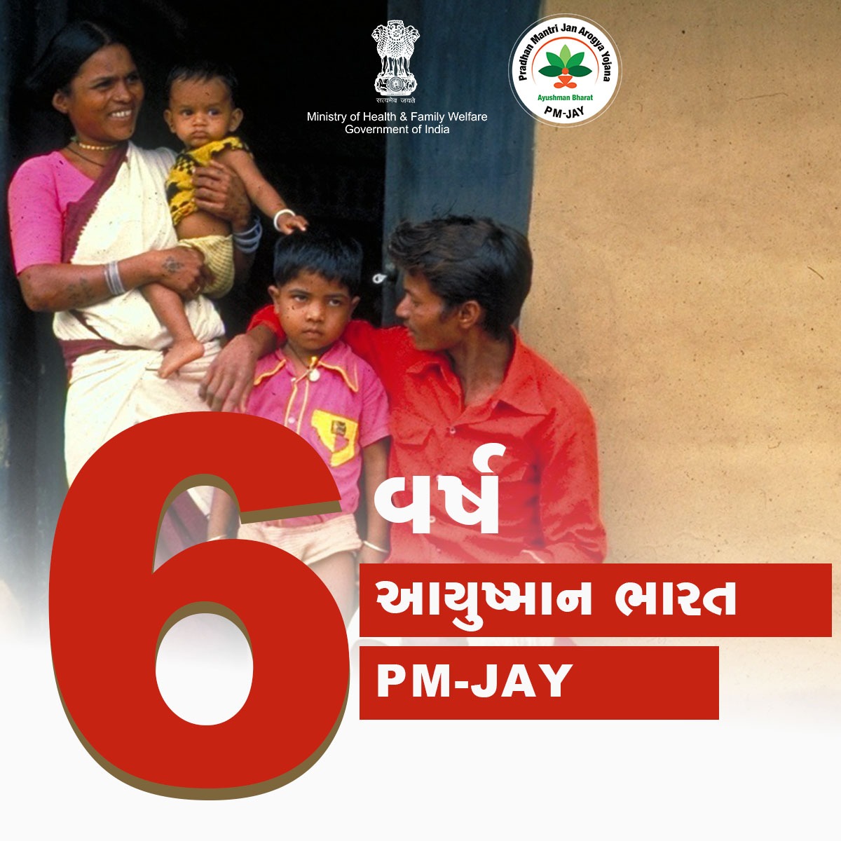 ▶️ સ્વસ્થ ભારત... સમૃદ્ધ ભારત...

➡️ આયુષ્માન ભારત પ્રધાનમંત્રી જન આરોગ્ય યોજના (AB-PMJAY)ની છઠ્ઠી વર્ષગાંઠ...

#6YearsofAyushmanBharat #AyushmanBharat #6YearsofABPMJAY
#HealthAwareness #healthcareforall #HealthAndWellness