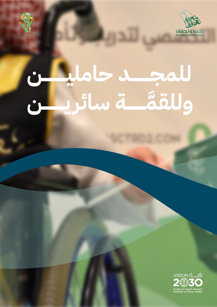 SCTRD8's tweet photo. 23 سبتمبر | نفخر بوطن يجمع بين أصالة الماضي، ووهج الحاضر، وطموح المستقبل. 

#نحلم_ونحقق 
#اليوم_الوطني_السعودي94
#المركز_التخصصي_لتدريب_وتأهيل_ذوي_الإعاقة https://t.co/3hkXyj47Nd