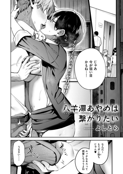 《エグゼ作品紹介⑮》
【よしとら/八羊澤あやめは繋がりたい】
カラダの相性がいい同期の牛丸を、かわいい後輩が狙うと宣言⁉️
彼とただのセフレでしかないと焦る美人なバリキャリ・あやめは、さらに彼を求めて💕
肉欲のエモニスト・よしとら先生が贈る、肉食系OLとの情愛入り交じるオフィスラブ第2話💓 