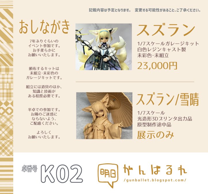 gunballet's tweet photo. となりのモケイフェスティバル6のおしながきです。初参加です、よろしくお願いいたします。
K02【明日がんばるれ】
アークナイツより
・スズラン［展示・頒布]
・スズラン/雪晴［展示］
#となモ6 #TMF6 https://t.co/oFxFSJYRNT