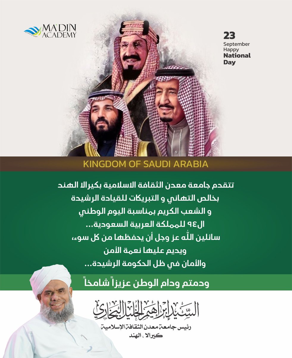 يوم وطني سعودي سعيد!
اليوم، نحتفل بوحدة المملكة العربية السعودية وصمودها وتقدمها. وفي هذا اليوم الخاص، نتقدم بأحر التهاني والتبريكات لحكومة وشعب المملكة العربية السعودية.

ودمتم ودام الوطن عزيزًا شامخا…