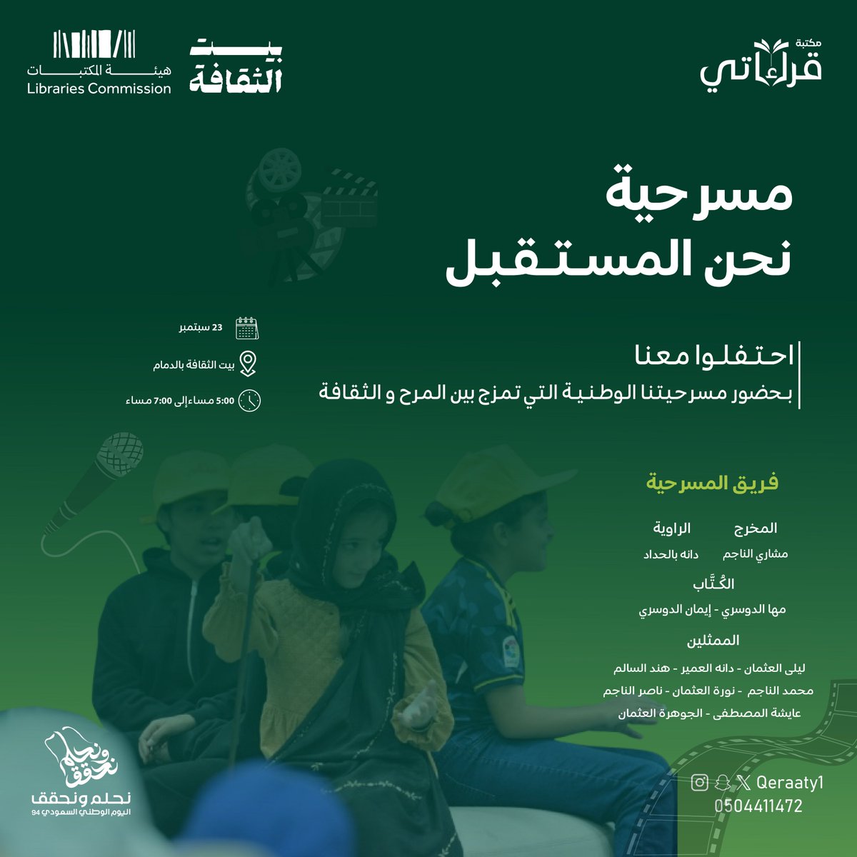 Qeraaty1's tweet photo. احتفالاً بـ #اليوم_الوطني_السعودي_94 🇸🇦
أطفال #قراءاتي يعبرون عن فرحتهم بتقديم عرض مسرحي يروي حكاية ملوكنا العظماء وإنجازاتهم. 

لا تفوتوا هذا العرض الرائع في #بيت_الثقافة بالدمام🤍✨

@BadrFAlSaud 
@CEOlibrariesKSA 

 #قراءاتي #السعودية #المنطقة_الشرقية https://t.co/B7zdL02NEr