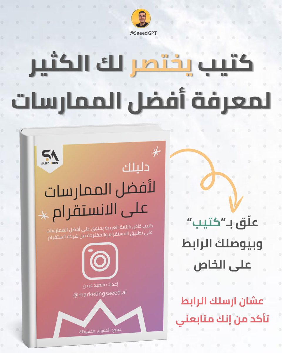 SaeedGPT's tweet photo. 🛑نمو حسابك بالانستقرام يتطلب معرفة وتطبيق لهذه النقاط

لكن لا تشيل هم لخصتها لك بطريقة ولا أروع في كتيب خفيف لطيف

تحب تحصل عليه مجانا؟
فقط علق ب"كتيب" وبيوصلك الرابط على الخاص

لكن تأكد من إنك متابعني عشان اقدر ارسلك الرابط

وإذا تحب تحط اعجاب وتعيد مشاركة التغريدة خير وبركة https://t.co/60I6qKz0tI