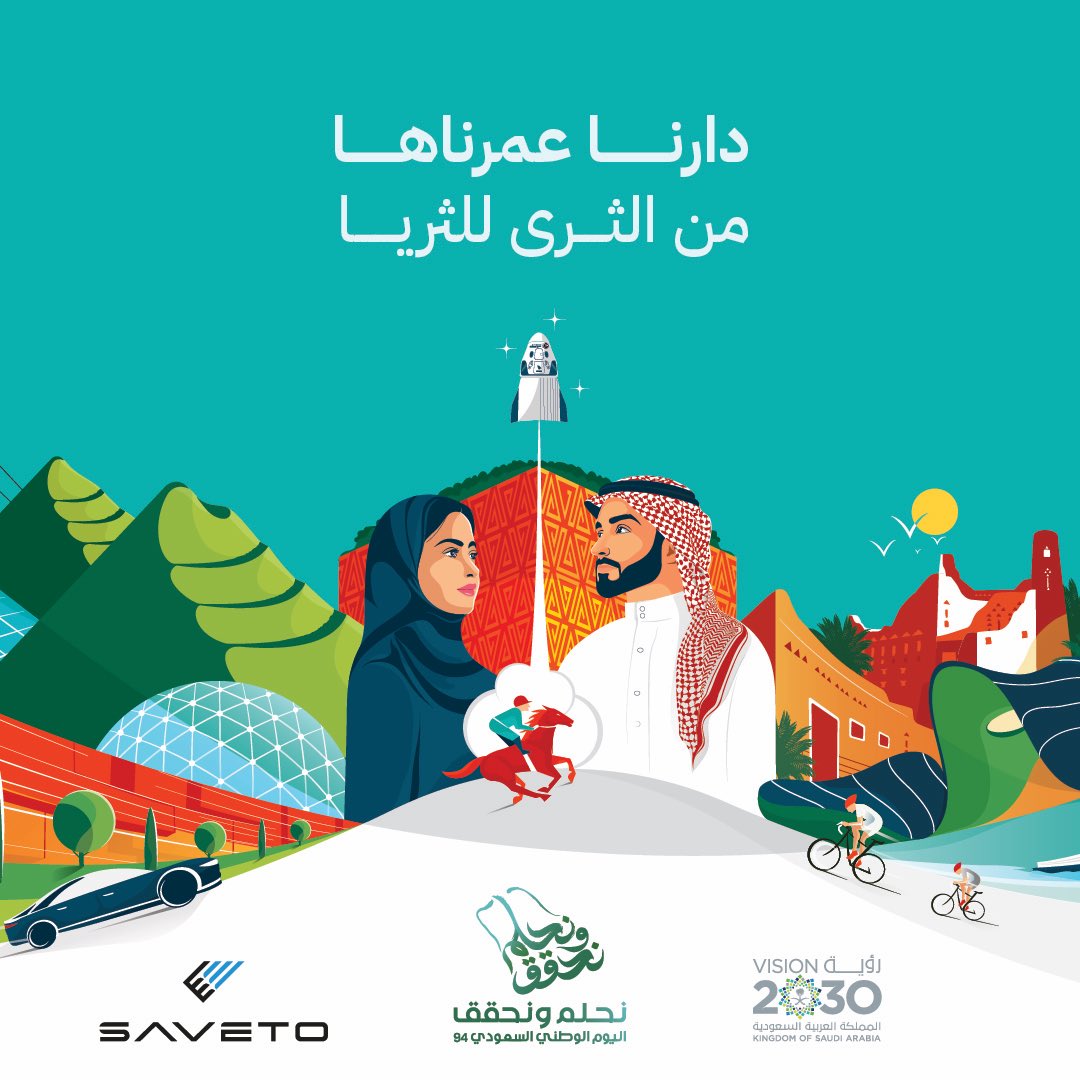 SavetoGroup's tweet photo. أسرة سافيتو تهنئكم بمناسبة اليوم الوطني السعودي، كل عام والوطن بخير وأمن وأمان.
#اليوم_الوطني_السعودي_94
#SaudiNationalDay94
#سافيتو
#Saveto https://t.co/bRf2YOuNF7