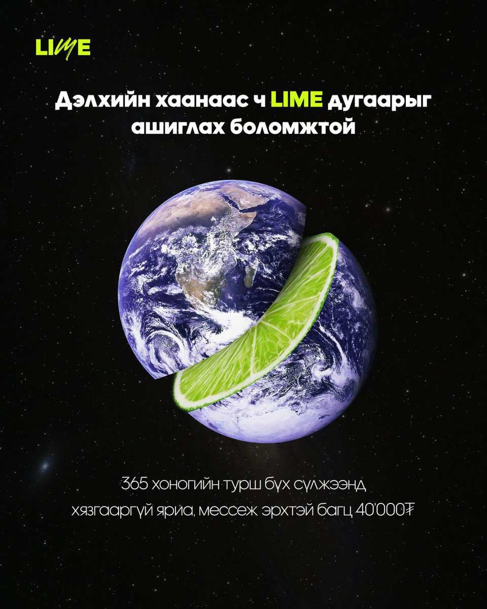 Та Архангай аймагт байсан ч, АНУ-д байсан ч LIME апп-аа ашиглаад бүтэн жил 40'000₮-өөр бүх сүлжээ рүү хязгааргүй ярьж, мессеж бичих боломжтой.

LIME апп татах 📷 onlime.mn/limeapp