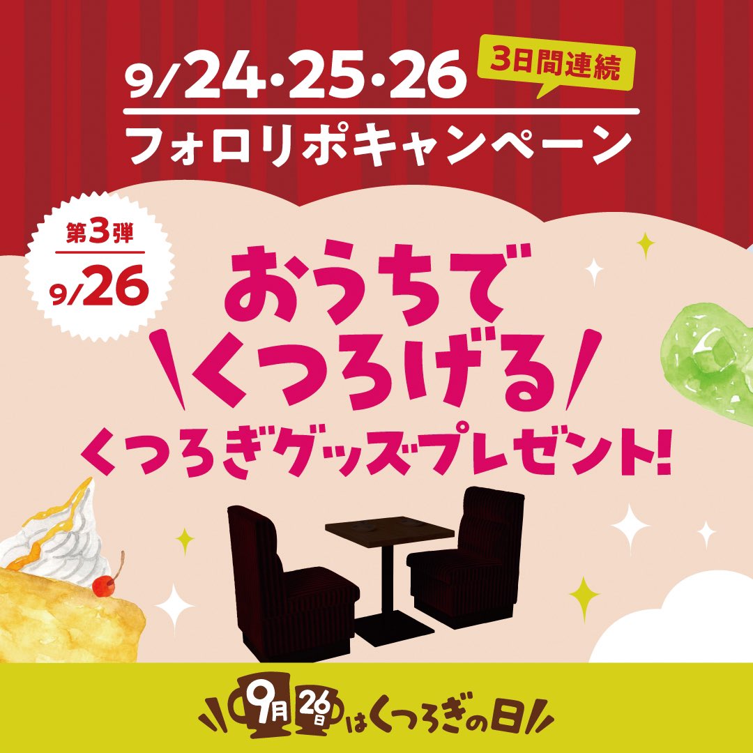 KomedaOfficial's tweet photo. 9月26日は何の日か知っていますか？ そう、“くつろぎ”の日です。 今年は、9月24日（火）～26日（木）の3日間連続で フォロリポキャンペーンを実施！ 第３弾は9月26日（木）正午から。 プレゼント🎁は満を持して登場！ おうちにくつろぎスペースができちゃうあのセットです。 さぁ、なんでしょう？？
 
お楽しみに！！