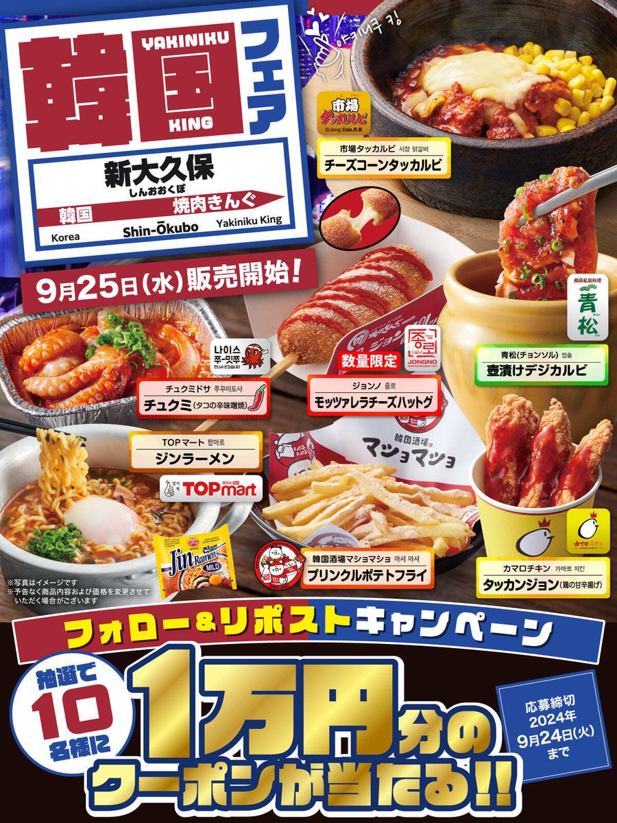 🍖🌶️🍖🌶️🍖🌶️🍖🌶️
まもなく販売😍‼️
韓国フェア開催記念キャンペーン❗️
🍖🌶️🍖🌶️🍖🌶️🍖🌶️

9月25日全店販売スタート💨‼️
今回の #韓国フェア は新大久保の実店舗とコラボ🤝❗️

抽選で10名様に
#焼肉きんぐ お食事券1万円分を
プレゼント〜〜🤩🎁

▼応募方法
1️⃣<a href="/yakiniku_king_/">焼肉きんぐ【公式】</a>をフォロー