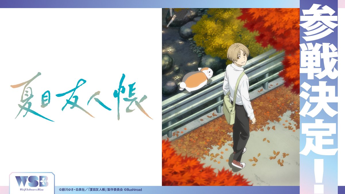 ヴァイスシュヴァルツブラウ 夏目友人帳 SP 月下に想う スタートデッキ