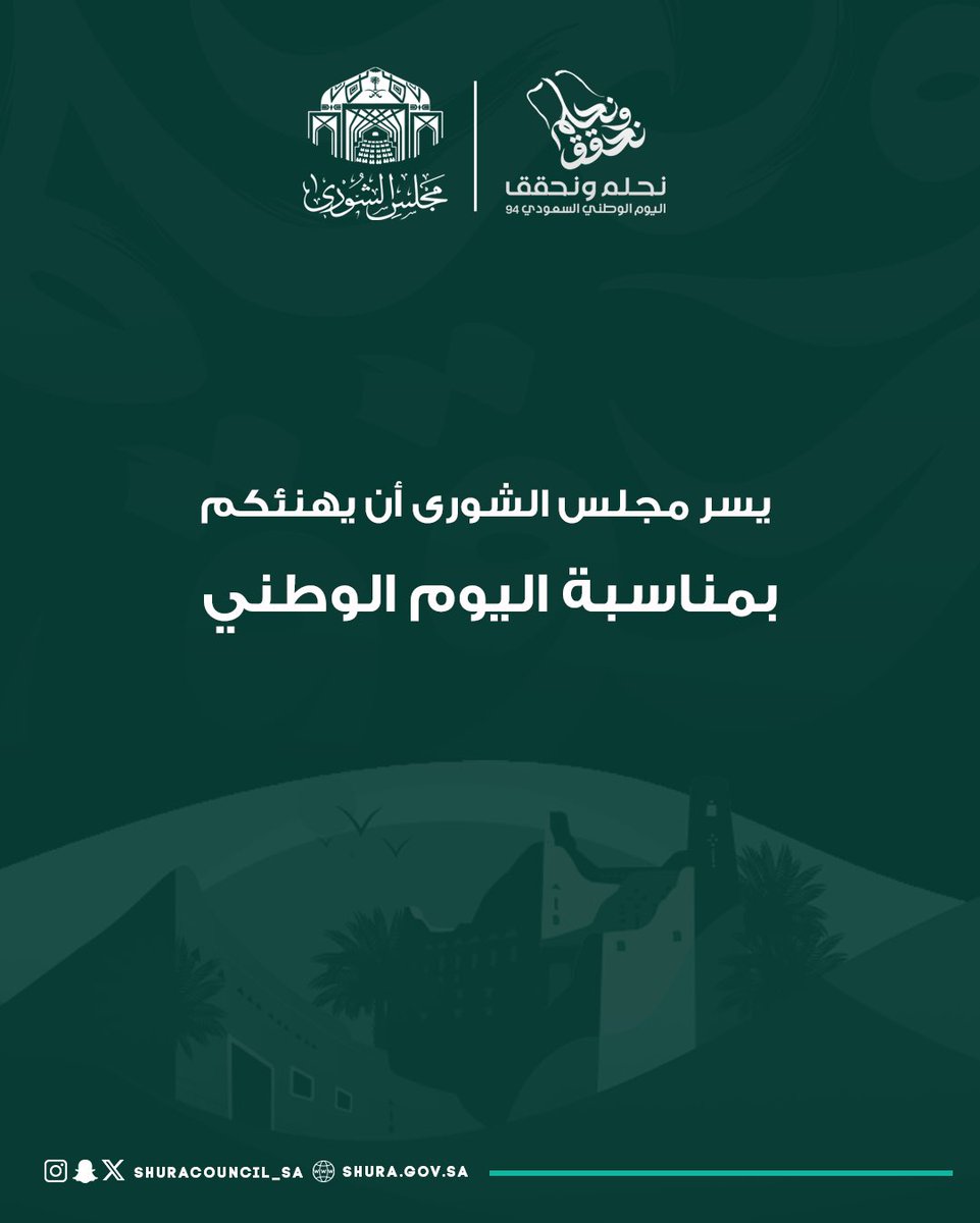 ShuraCouncil_SA's tweet photo. يسر #مجلس_الشورى  
أن يهنئكم بمناسبة #اليوم_الوطني_السعودي94 

#نحلم_ونحقق https://t.co/TKgd8ttISX