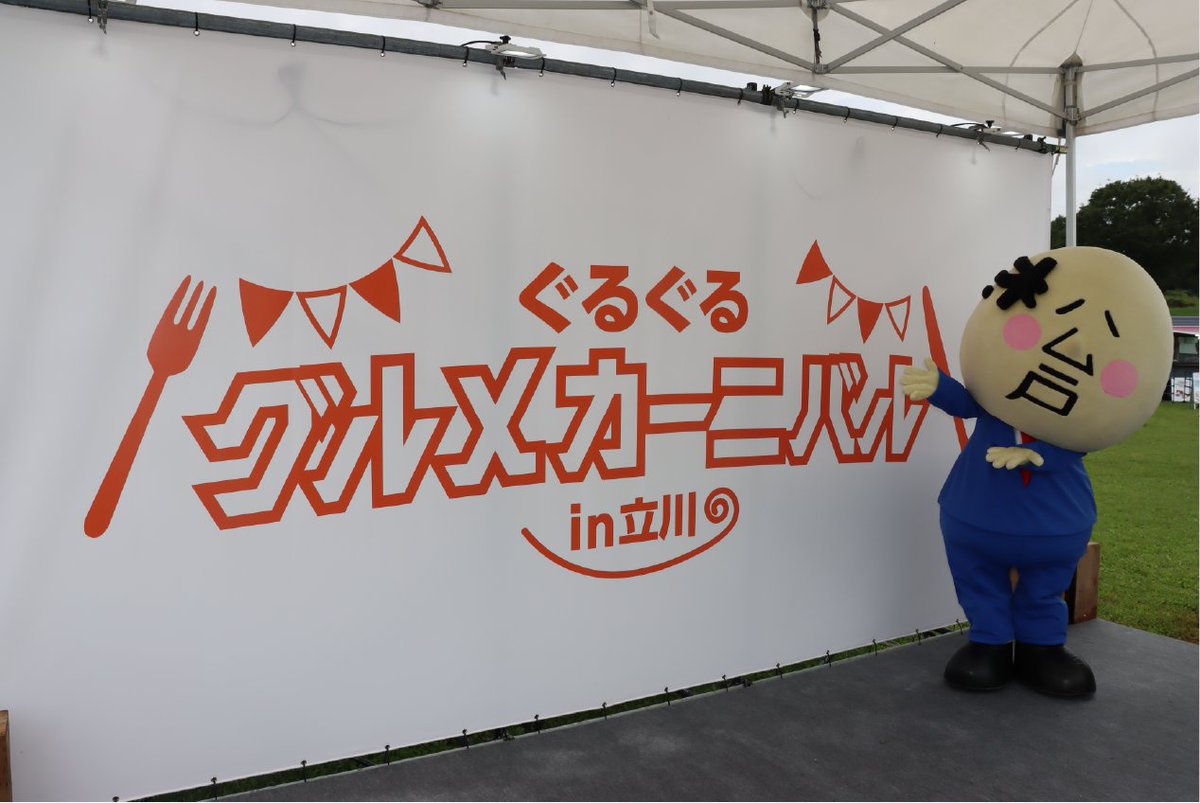 matsudosan333's tweet photo. ３連休最終日、みんないかがお過ごしかな(木●´ム｀●)9/22(日)#ぐるぐるグルメカーニバルin立川 の思い出をまとめたよー(木●ノムノ●)
開催期間は9/29(日)まで、わたくしは最終日にまたお邪魔します♪全国の美味しいものにご当地キャラに、みんな最後までイベント楽しんでね★
#昭和記念公園 https://t.co/Zx0luBRscZ