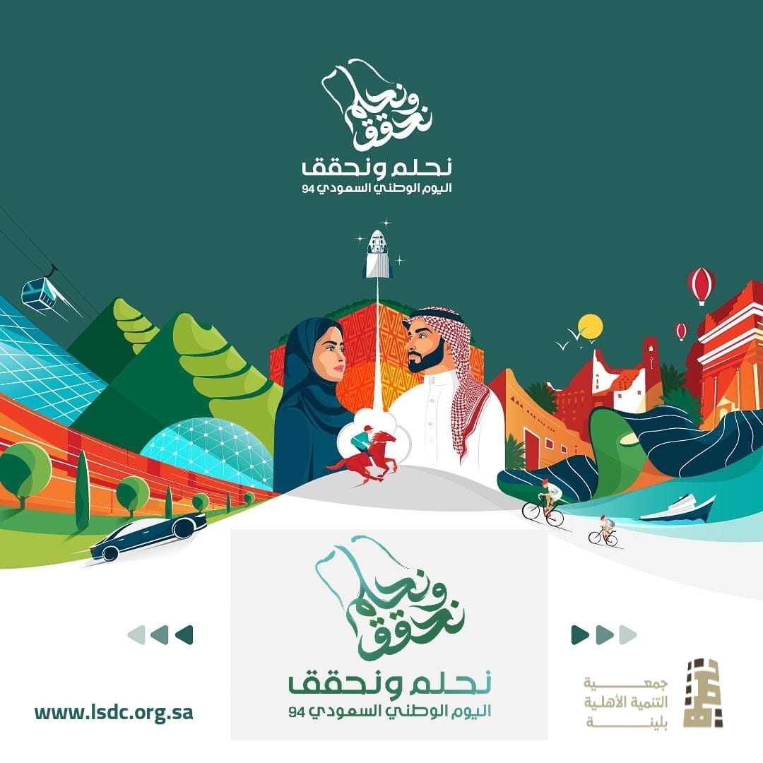 🇸🇦
94 عام من المجد والرخاء والتنمية والازدهار 

#اليوم_الوطني_السعودي94 
#اليوم_الوطني_السعودي_94
#نحلم_ونحقق