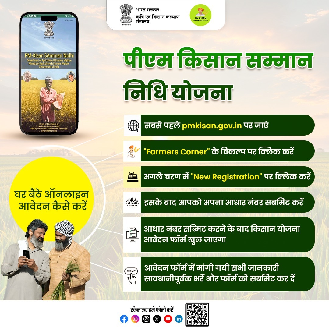पीएम किसान सम्मान निधि योजना के तहत, किसान अपने घर से ऑनलाइन पंजीकरण कर सकते हैं। इसके सफल पंजीकरण के बाद किसानों को हर साल 6000 रुपये की राशि तीन किस्तों में सीधे उनके बैंक खातों में ट्रांसफर की जाती है।

#agrigoi #PMKisan #Farmers #PMKisanSammanNidhi