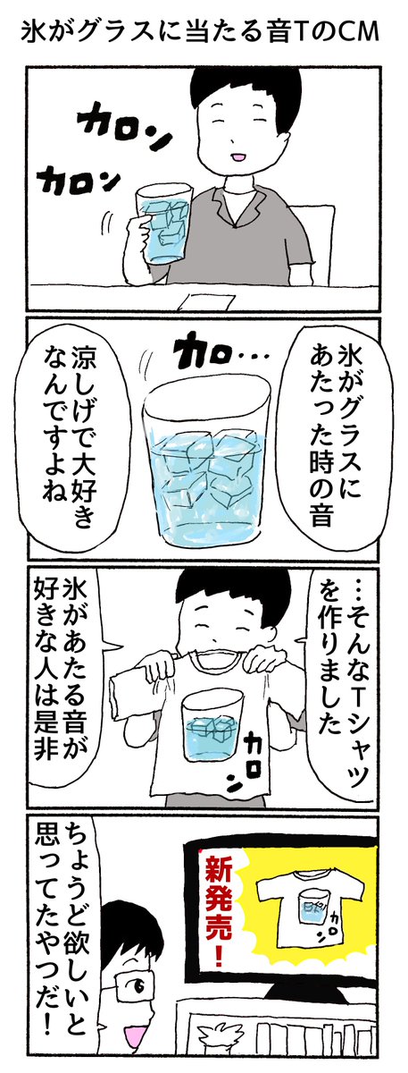 4コマ
「氷がグラスに当たる音TのCM」 