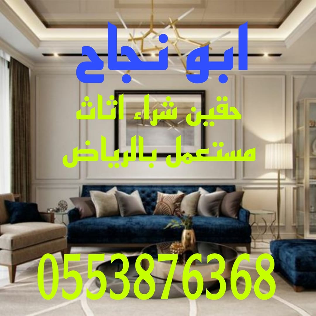 شراء اثاث مستعمل بالرياض - أفضل شركة شراء اثاث الرياض. نشتري أثاث مستعمل وأجهزة كهربائية شمال - جنوب - شرق - غرب الرياض | مكيفات ثلاجات شاشات. غرف نوم مطابخ مستعملة  بالرياض لدينا أفضل وأمهر العمالة 
wa.me/00966553876368
نشتري أثاث الخرج