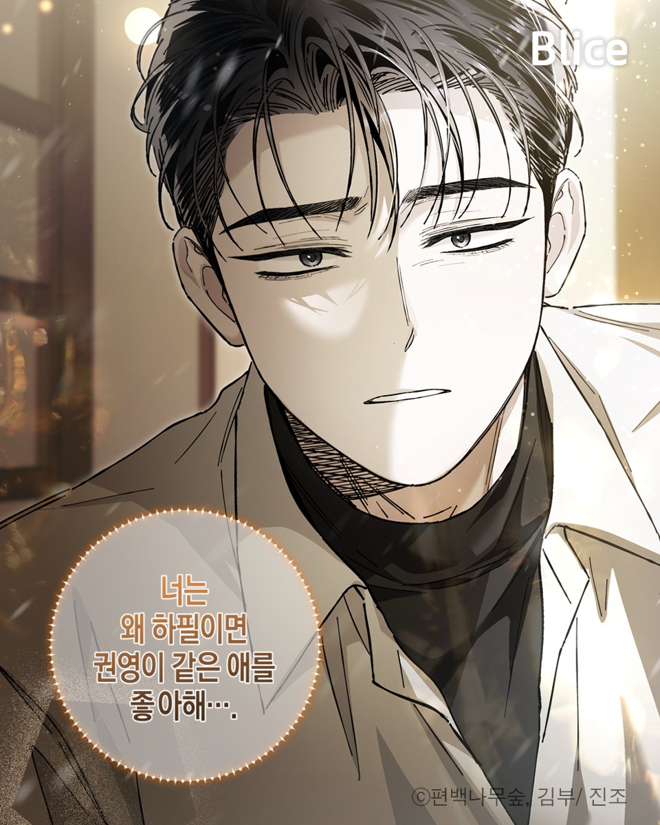 blice_official's tweet photo. 잘생겼는데 사랑꾼이기까지 해? 미치게 하네;;

소심미남수에게 직진하는 다정공 <불공정 연애>
19세판 보러가기 👉🏻 https://t.co/G5yUwiMPVY

#BL #연예계물 #삼각관계 https://t.co/DNL64O7YIC