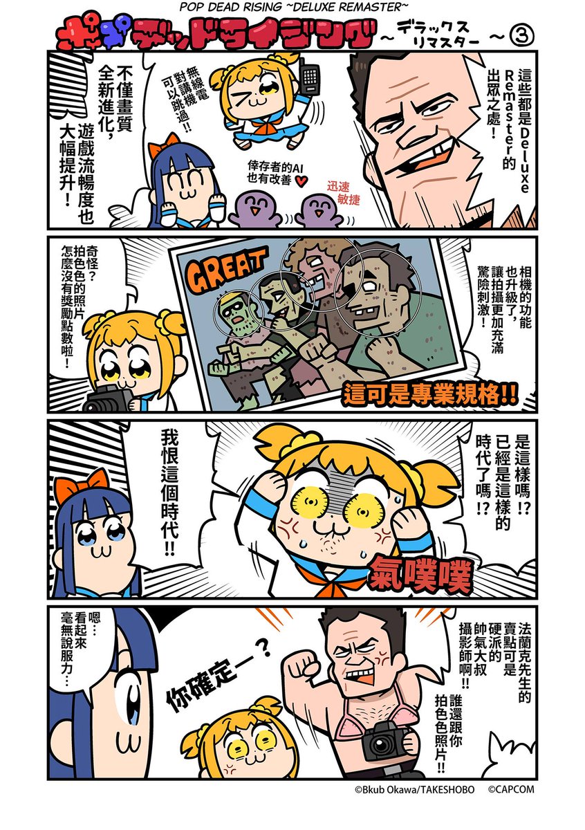 CapcomAsia's tweet photo. #DeadRising #DRDR #DeluxeRemaster #POP子 #PIPI美 #Popuko #Pipimi
☠️◤POP Dead Rising◢☠️
「POP子」和「PIPI美」在DR的世界中大暴走?!
已經是這樣的時代了嗎?
《Dead Rising Deluxe Remaster》好評發售中!
=======
☠️◤POP Dead Rising◢☠️
"Popuko" and "Pipimi" are rampaging in the world of DR? !
What has this world come to?
Dead Rising Deluxe Remaster is available now!
