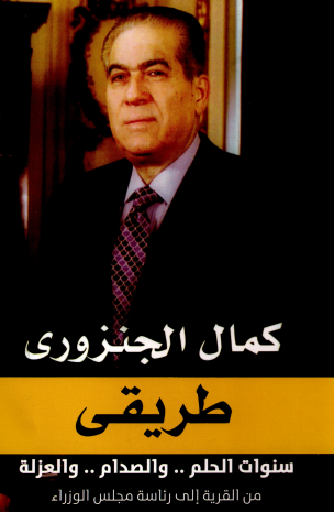AbdAlhamed_kotb's tweet photo. رئيس الوزراء الأسبق: يوسف بطرس غالي أفشل المصالحة مع "الجماعة الإسلامية" 1993 حتى لا يتوقف العنف في مصر 

في مذكراته الشخصية التي حملت عنوان "طريقي" أفرد الدكتور كمال الجنزوري جزءا منها للحديث عن وزير المالية الأسبق يوسف بطرس غالي وجرائمه بحق الاقتصاد المصري، وألمح إلى أنه كان عميلا لمنظمات دولية، وكان يسرب معلومات إلى جهات خارجية للإضرار بمصلحة الوطن، والتسبب في قرارات ضد المزارع والمواطن المصري لصالح صندوق النقد. 
وقد سمى الجنزوري في كتابه الجزء الخاص ببطرس غالي بـ "مسلك يوسف بطرس" واللافت أنه لم يذكر أحداً بسوء سوى بنيامين نتنياهو وبطرس غالي وعاطف صدقي الذي عينه كـ "مسيحي" نكاية في التيارات الإسلامية، مما زاد من حدة العنف في #مصر .
لكن الأخطر ما في كتاب الجنزوري أنه كشف دور بطرس غالي في إفشال الحوار مع الجماعة الإسلامية عام 1993 حتى لا يتوقف العنف ونزيف الدماء في مصر، حيث أشار الجنزوري إلى ان وزير الداخلية عبد الحليم موسى قرار إجراء مصالحة مع الجماعة الإسلامية بهدف التهدئة ووقف العنف الذي أثر سلباً على تراجع السياحة والاستثمار في البلاد.
وبالفعل شكل الشيخ الشعراوي وفدا من 24 شخصية يضم في عضويته كبار علماء الدين ومفكرين وصحفيين وأساتذة جامعة من بينهم الشيخ الغزالي والدكتور عبد الصبور مرزوق، والدكتور عبد الصبور شاهين، والإعلامي أحمد فراج والأستاذ فهمي هويدي وآخرون.
وزار الوفد قيادات الجماعة الإسلامية في السجون وسمع شكواهم ومطالبهم وأخذ تعهداً منهم "بحسب مصادر" بوقف العنف والقتل مقابل رفع المظالم عنهم.
وبعدها توجه الشيخ الشعراوي إلى وزارة الداخلية، دون موعد مسبق، حتى لا يكون هناك مجال لإحراج الوزير مع الحكومة، وطلب مقابلة وزير الداخلية اللواء محمد عبد الحليم موسي، وطالبه الشيخ بإبداء النوايا الحسنة، والافراج عن بعض المعتقلين الذين وقع عليهم ظلم بين، ولم ينخرطوا في العنف، وذكر للوزير أسماء حوالي 10 أو 15 شخصا من صغار السن. وافق الوزير، وطلب من اللواء مصطفي عبد القادر أن يفحص حالة هؤلاء المعتقلين الصغار أمنيا، والإفراج عنهم فورا، إذا ثبت عدم ارتكابهم لجرائم.
لكن بطرس غالي لم يعجب الأمر فقام بتسريب لقاء اللجنة مع وزير الداخلية إلى الإعلام الذي نشر الموضوع على أنه "ضعف من الدولة أمام الجماعات الإسلامية ورضوخ لمطالبهم" مما أحرج النظام فقرر وقف المفاوضات وإقالة عبد الحليم موسى في إبريل 1993 وبعدها بأيام صدر قرار بتعيين بطرس غالي وزيراً للدولة للتعاون الدولي ووزير شئون مجلس الوزراء لـ "يغيظ "الجماعة الإسلامية ويثبت أن الدولة قوية "كما قال ذلك نصاً كمال الجنزوري في مذكراته" 👇
