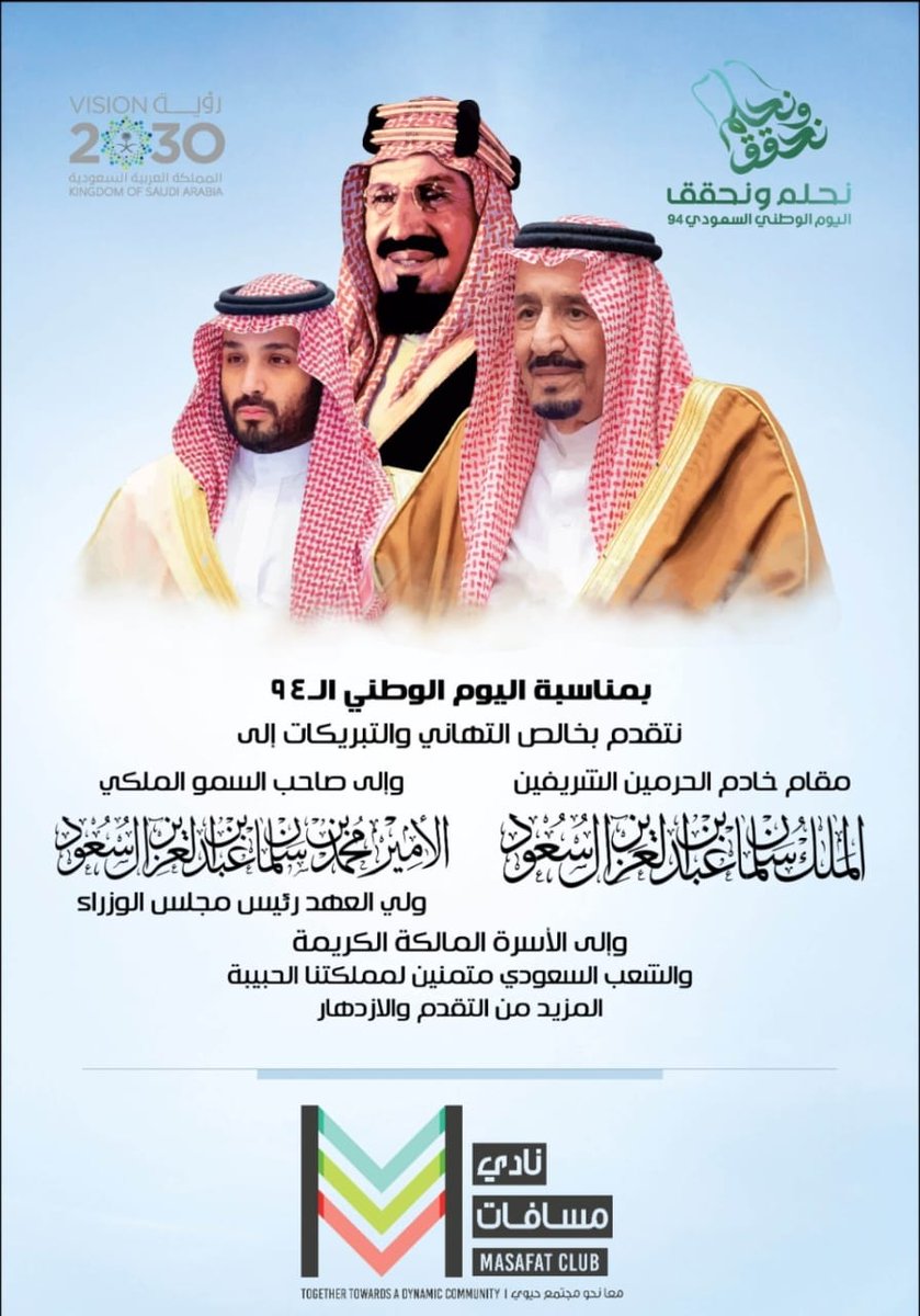 صحيفة المدينة (@almadinanews) on Twitter photo يتقدم نادي مسافات بالتهنئة والتبريكات لقيادة المملكة العربية السعودية والشعب السعودي بمناسبة حلول العيد الوطني السعودي.
حفظ الله قيادة وشعب المملكة العربية السعودية من كل مكروه. البلد الطيب المبارك..
مجتمع حيوي
#masafat
<a href="/JedMarathon/">#MASAFAT #مسافات</a>
#اليوم_الوطني_السعودي94
#مجتمع_حيوي يتقدم نادي مسافات بالتهنئة والتبريكات لقيادة المملكة العربية السعودية والشعب السعودي بمناسبة حلول العيد الوطني السعودي.
حفظ الله قيادة وشعب المملكة العربية السعودية من كل مكروه. البلد الطيب المبارك..
مجتمع حيوي
#masafat
<a href="/JedMarathon/">#MASAFAT #مسافات</a>
#اليوم_الوطني_السعودي94
#مجتمع_حيوي